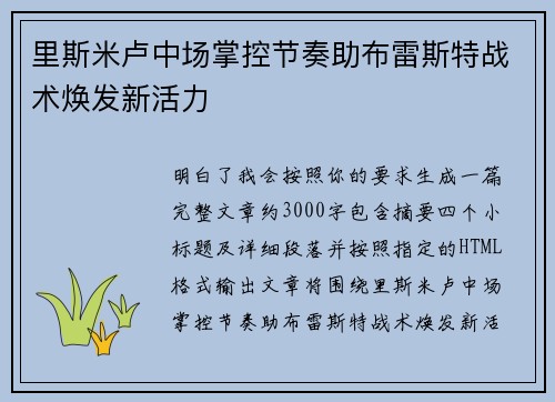 里斯米卢中场掌控节奏助布雷斯特战术焕发新活力 里斯米卢中场掌控节奏助布雷斯特战术焕发新活力