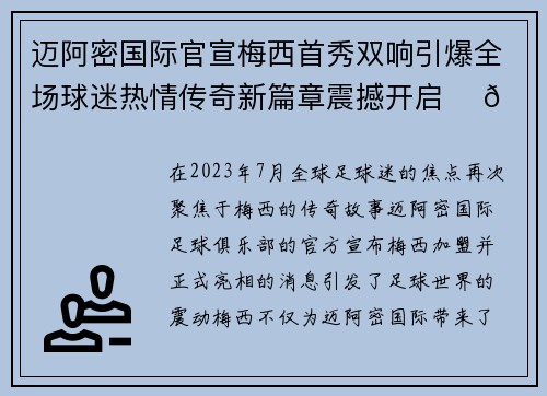 迈阿密国际官宣梅西首秀双响引爆全场球迷热情传奇新篇章震撼开启 ⚽🔥 迈阿密国际官宣梅西首秀双响引爆全场球迷热情传奇新篇章震撼开启 ⚽🔥