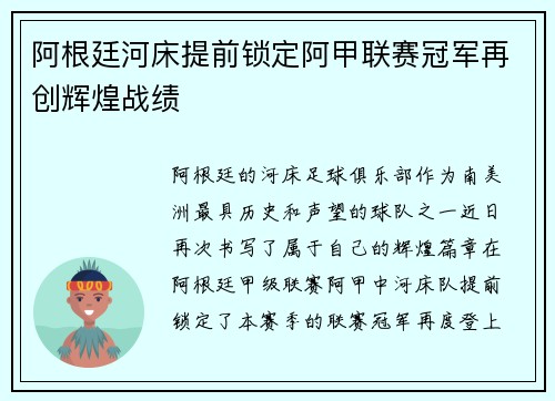 阿根廷河床提前锁定阿甲联赛冠军再创辉煌战绩