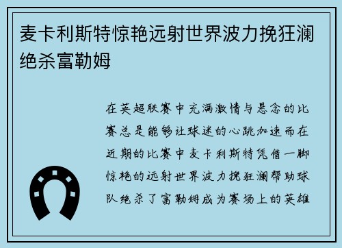 麦卡利斯特惊艳远射世界波力挽狂澜绝杀富勒姆 麦卡利斯特惊艳远射世界波力挽狂澜绝杀富勒姆