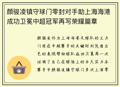 颜骏凌镇守球门零封对手助上海海港成功卫冕中超冠军再写荣耀篇章