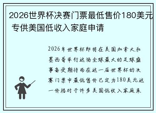 2026世界杯决赛门票最低售价180美元 专供美国低收入家庭申请