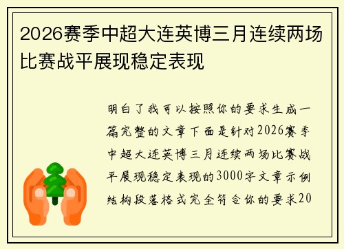 2026赛季中超大连英博三月连续两场比赛战平展现稳定表现