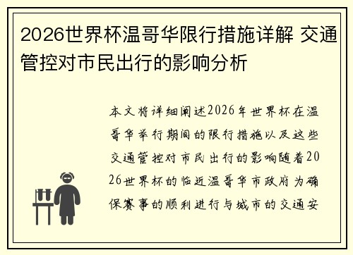 2026世界杯温哥华限行措施详解 交通管控对市民出行的影响分析