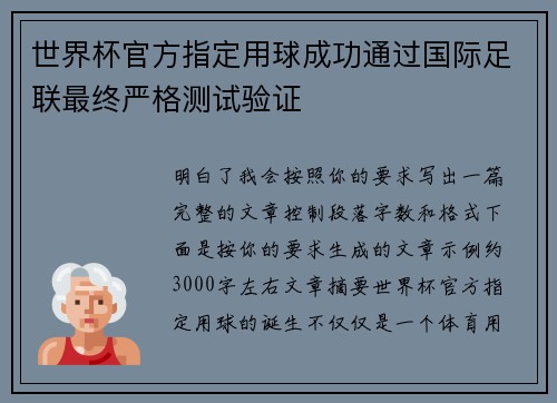 世界杯官方指定用球成功通过国际足联最终严格测试验证