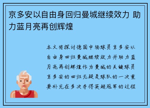 京多安以自由身回归曼城继续效力 助力蓝月亮再创辉煌
