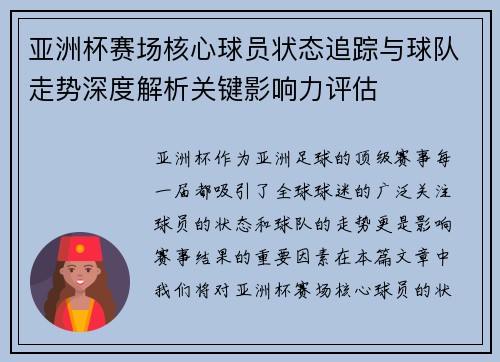 亚洲杯赛场核心球员状态追踪与球队走势深度解析关键影响力评估