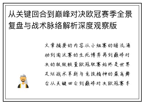 从关键回合到巅峰对决欧冠赛季全景复盘与战术脉络解析深度观察版