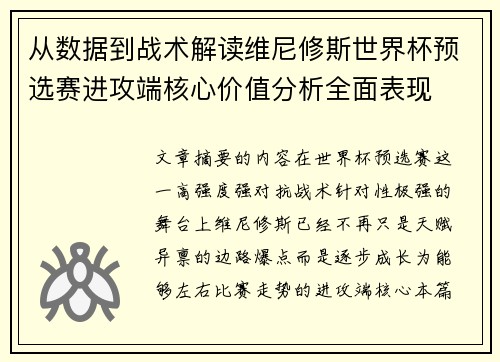 从数据到战术解读维尼修斯世界杯预选赛进攻端核心价值分析全面表现 从数据到战术解读维尼修斯世界杯预选赛进攻端核心价值分析全面表现