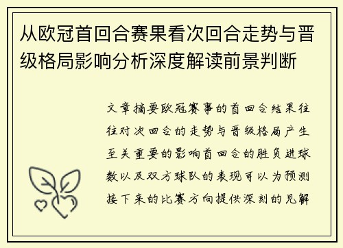 从欧冠首回合赛果看次回合走势与晋级格局影响分析深度解读前景判断