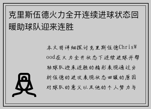 克里斯伍德火力全开连续进球状态回暖助球队迎来连胜
