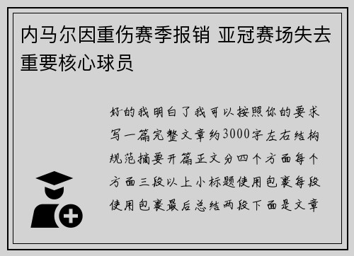 内马尔因重伤赛季报销 亚冠赛场失去重要核心球员