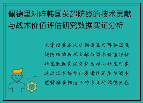 佩德里对阵韩国英超防线的技术贡献与战术价值评估研究数据实证分析 佩德里对阵韩国英超防线的技术贡献与战术价值评估研究数据实证分析