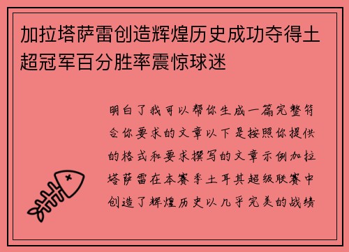 加拉塔萨雷创造辉煌历史成功夺得土超冠军百分胜率震惊球迷