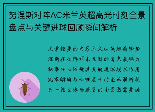 努涅斯对阵AC米兰英超高光时刻全景盘点与关键进球回顾瞬间解析