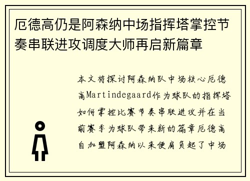厄德高仍是阿森纳中场指挥塔掌控节奏串联进攻调度大师再启新篇章