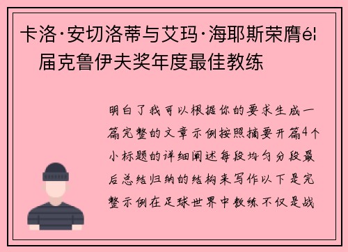 卡洛·安切洛蒂与艾玛·海耶斯荣膺首届克鲁伊夫奖年度最佳教练