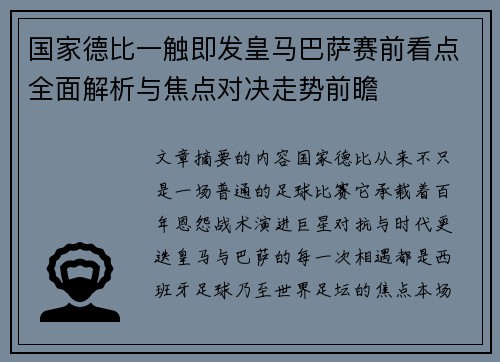 国家德比一触即发皇马巴萨赛前看点全面解析与焦点对决走势前瞻
