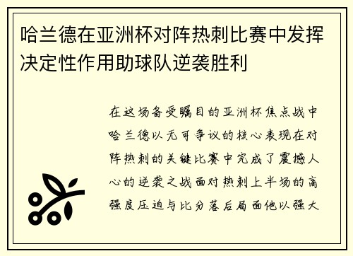 哈兰德在亚洲杯对阵热刺比赛中发挥决定性作用助球队逆袭胜利