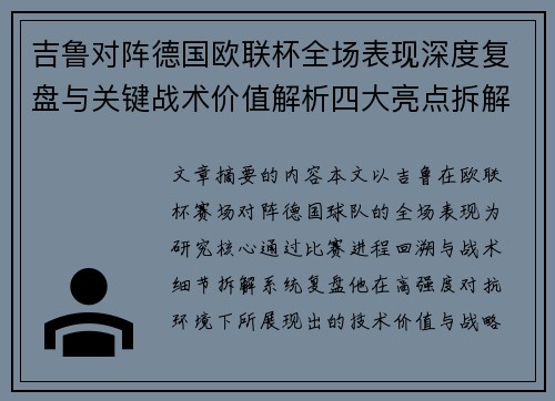 吉鲁对阵德国欧联杯全场表现深度复盘与关键战术价值解析四大亮点拆解