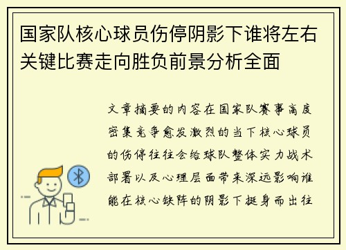 国家队核心球员伤停阴影下谁将左右关键比赛走向胜负前景分析全面