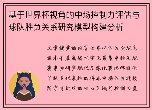 基于世界杯视角的中场控制力评估与球队胜负关系研究模型构建分析