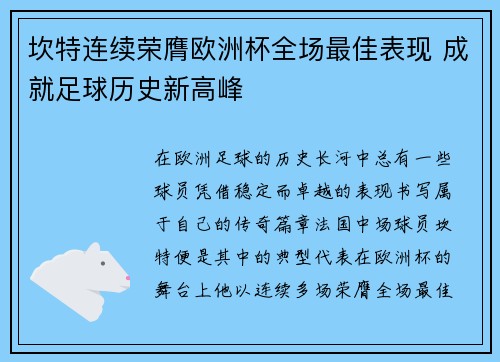 坎特连续荣膺欧洲杯全场最佳表现 成就足球历史新高峰