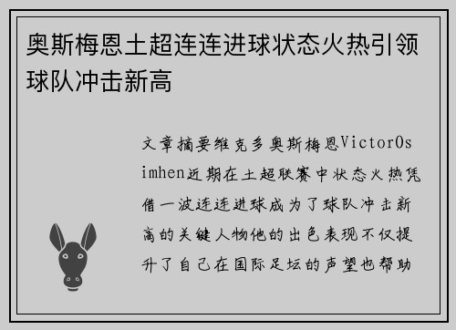 奥斯梅恩土超连连进球状态火热引领球队冲击新高