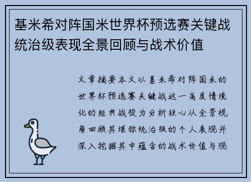 基米希对阵国米世界杯预选赛关键战统治级表现全景回顾与战术价值