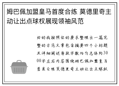 姆巴佩加盟皇马首度合练 莫德里奇主动让出点球权展现领袖风范
