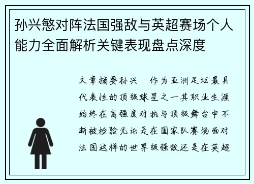 孙兴慜对阵法国强敌与英超赛场个人能力全面解析关键表现盘点深度