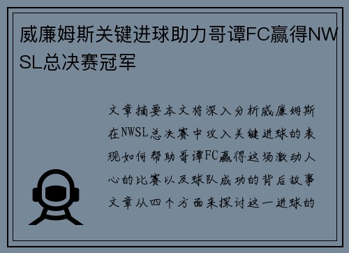 威廉姆斯关键进球助力哥谭FC赢得NWSL总决赛冠军
