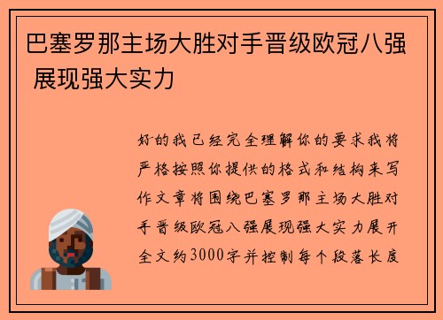 巴塞罗那主场大胜对手晋级欧冠八强 展现强大实力