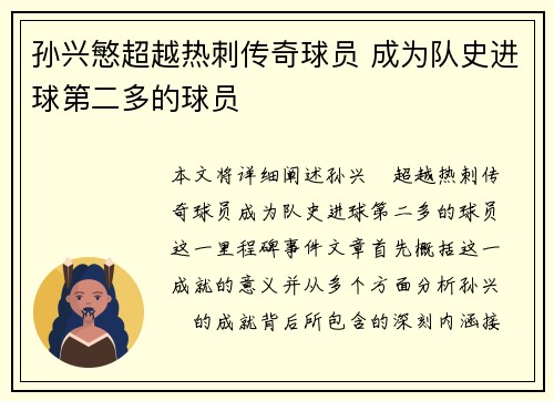 孙兴慜超越热刺传奇球员 成为队史进球第二多的球员