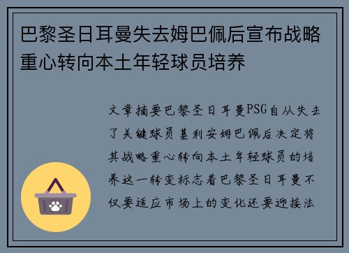 巴黎圣日耳曼失去姆巴佩后宣布战略重心转向本土年轻球员培养