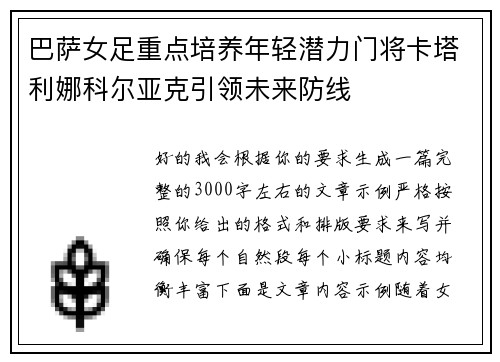巴萨女足重点培养年轻潜力门将卡塔利娜科尔亚克引领未来防线