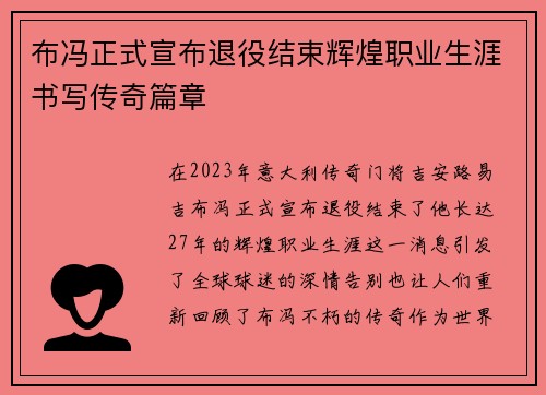 布冯正式宣布退役结束辉煌职业生涯书写传奇篇章