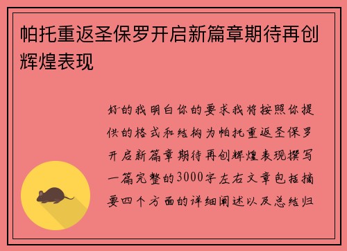 帕托重返圣保罗开启新篇章期待再创辉煌表现