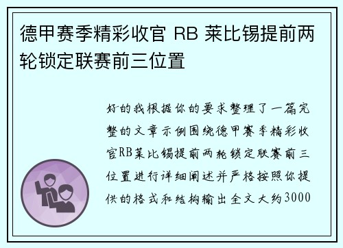 德甲赛季精彩收官 RB 莱比锡提前两轮锁定联赛前三位置