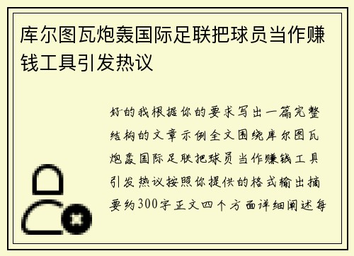 库尔图瓦炮轰国际足联把球员当作赚钱工具引发热议