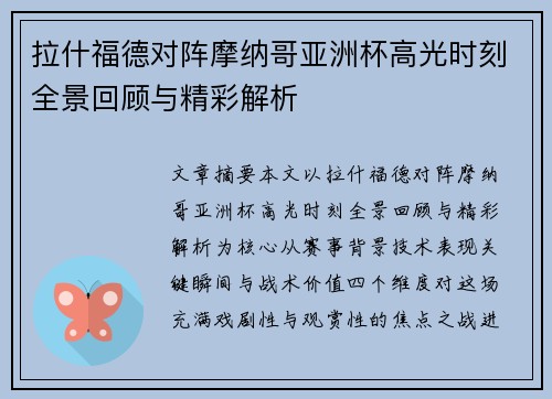 拉什福德对阵摩纳哥亚洲杯高光时刻全景回顾与精彩解析
