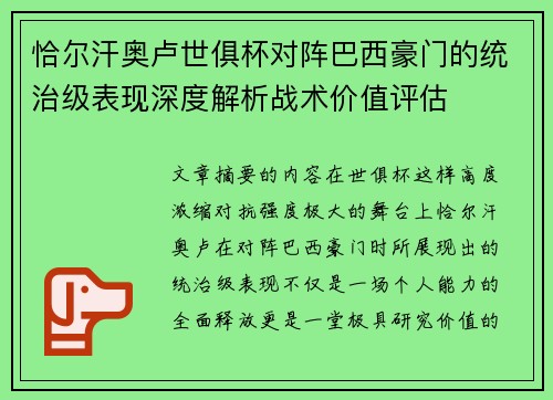 恰尔汗奥卢世俱杯对阵巴西豪门的统治级表现深度解析战术价值评估