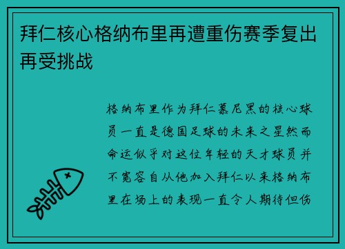 拜仁核心格纳布里再遭重伤赛季复出再受挑战