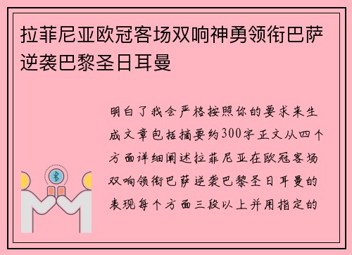 拉菲尼亚欧冠客场双响神勇领衔巴萨逆袭巴黎圣日耳曼