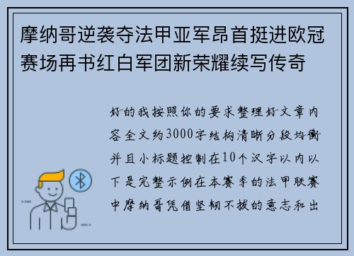 摩纳哥逆袭夺法甲亚军昂首挺进欧冠赛场再书红白军团新荣耀续写传奇