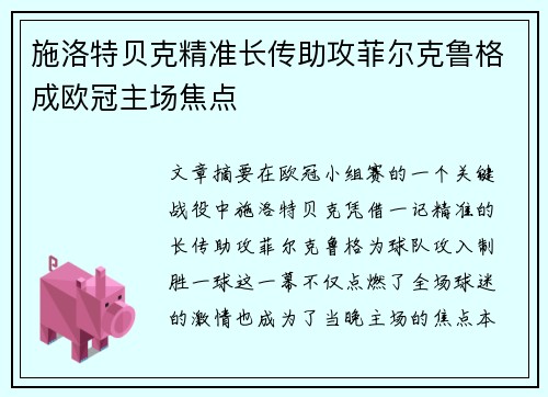 施洛特贝克精准长传助攻菲尔克鲁格成欧冠主场焦点
