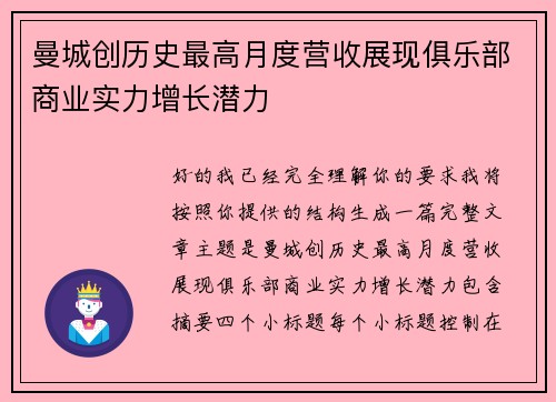 曼城创历史最高月度营收展现俱乐部商业实力增长潜力