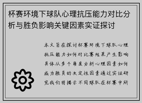 杯赛环境下球队心理抗压能力对比分析与胜负影响关键因素实证探讨
