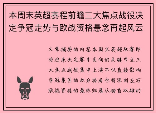 本周末英超赛程前瞻三大焦点战役决定争冠走势与欧战资格悬念再起风云
