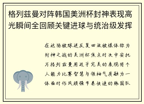格列兹曼对阵韩国美洲杯封神表现高光瞬间全回顾关键进球与统治级发挥